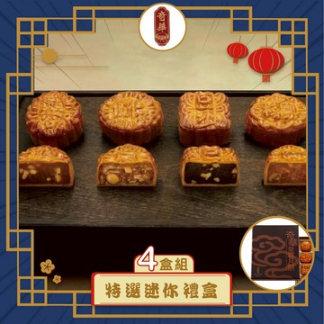 預購-【奇華】特選迷你禮盒 4入組(12小廣/盒 錦盒 附提袋)(2025/9/18~9/24出貨)2025中秋