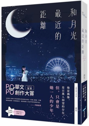 和月光最近的距離【城邦讀書花園】