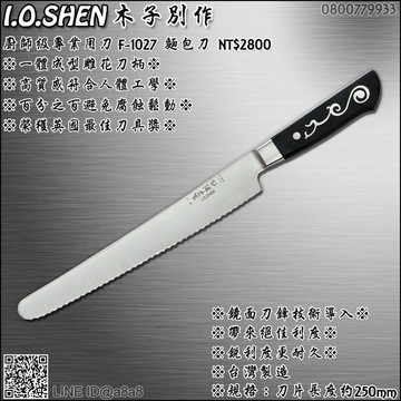 木子別作專業用麵包刀(1027)【3期0利率】【本島免運】