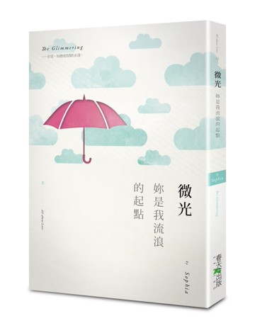 微光：妳是我流浪的起點[二手書_良好]