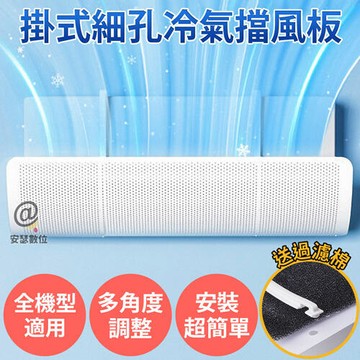 【新品上市】免打孔免黏貼【掛式細孔冷氣擋風板 加贈過濾棉】冷氣擋板 擋風版 冷氣導風板 防直吹 遮風 空調 擋板