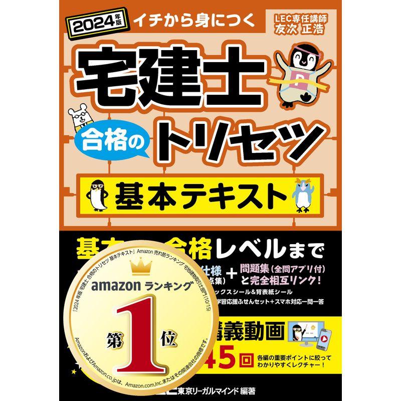 動画付宅建士 合格のトリセツ 基本テキスト 2024年版無料動画45回付 分冊可能 カラー図解 インデックス付