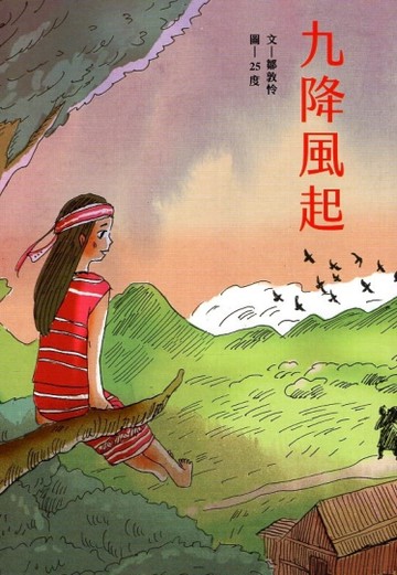 九降風起[二手書_良好]