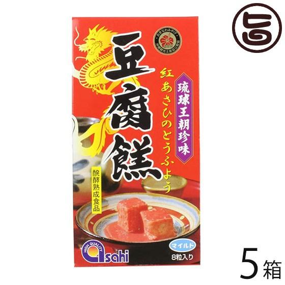 紅あさひの豆腐よう マイルド 8粒(4粒×2カップ)×5P あさひ 沖縄 人気 定番 土産 珍味 沖縄の伝統的な珍味