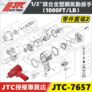 【YOYO汽車工具】JTC-7657 1/2" 鎂合金塑鋼氣動扳手 軸心 零件 4分 四分 氣動板手 維修 修理