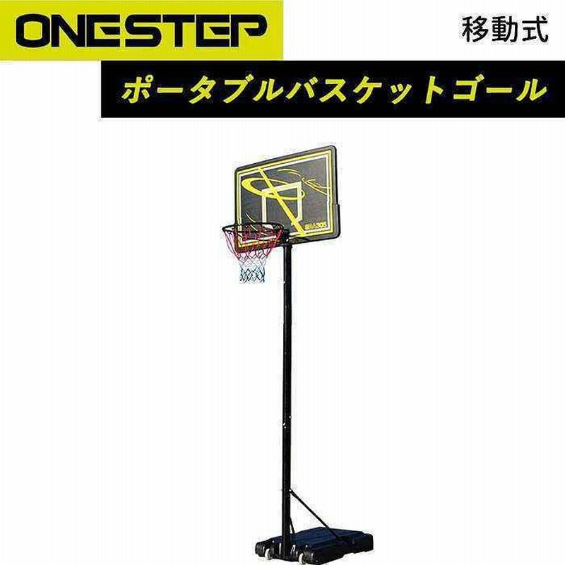 ONE STEP バスケットゴール 移動式 ポータブル 屋外 工具付き 工具不要 バスケットボード 一般公式サイズ対応 練習用 バスケットボール 7号  | LINEブランドカタログ