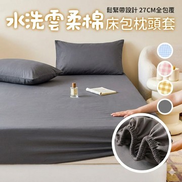 水洗雲柔棉床包枕頭套 可水洗 被套 四季被 羽絨被 被胎水洗被 枕頭 床包 水洗棉 雲朵棉 鬆緊帶 床單 床墊 床套