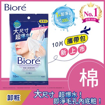 Biore蜜妮 淨粧水感卸粧棉攜帶包10片
