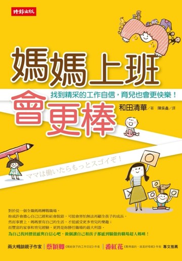 媽媽上班會更棒：找到精采的工作自信，育兒也會更快樂！[二手書_良好]