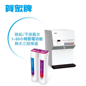 賀眾牌UW-672AW-1+UP-206 桌上型淨水方案