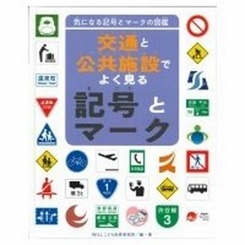 気になる記号とマークの図鑑 交通と公共施設でよく見る記号とマーク 金の星社 全集 双書 通販 Lineポイント最大0 5 Get Lineショッピング