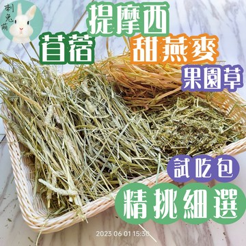刺兔萌 隔日配 牧草 提摩西 提摩西草 苜蓿草 甜燕麥 提摩西三割提摩西一割二割果園草 提摩西牧草 全軟葉 兔子牧草