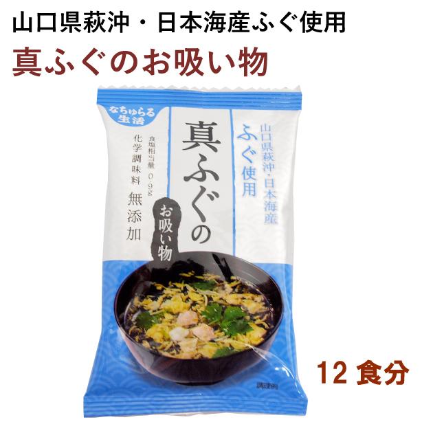 イー有機生活　真ふぐのお吸い物　12食 山口県萩沖真ふぐ使用 フリーズドライお吸い物 送料込