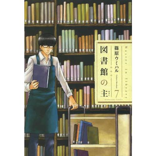 図書館の主 篠原ウミハル