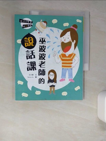 【書寶二手書T9／兒童文學_QJK】跟王文華學聽說讀寫：巫波波老師的說話課_王文華