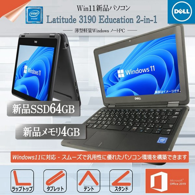 ノートパソコン 安い 新品 店頭品 ノートPC MS Office2019 Win11 第8世代CPU SSD64GB Bluetooth11.6型 IPS液晶 Webカメラ/WIFI/Bluetooth DELL 3190 通販 LINEポイント最大0.5%GET | LINEショッピング ノートパソコン 安い 新品 店頭品 ノートPC MS Office2019 Win11 第8世代CPU SSD64GB Bluetooth11.6型 IPS液晶 Webカメラ/WIFI/Bluetooth DELL 3190 通販 LINEポイント最大0.5%GET | LINEショッピング