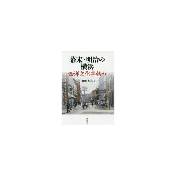 幕末・明治の横浜 西洋文化事始め