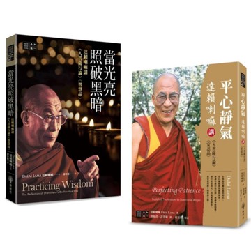 達賴喇嘛講《入菩薩行論》〈智慧品〉〈安忍品〉套書