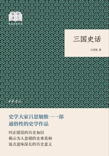 【電子書】三国史话