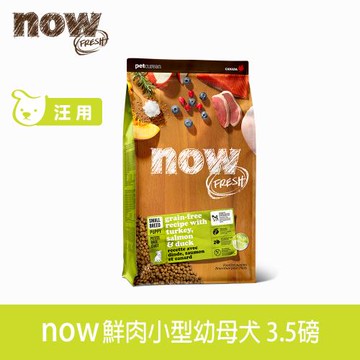 now 鮮肉無穀天然狗糧 小型幼犬配方 3.5磅 (狗飼料 WDJ 小型犬 小顆粒 加拿大 去骨鮮肉 少量低溫製程)