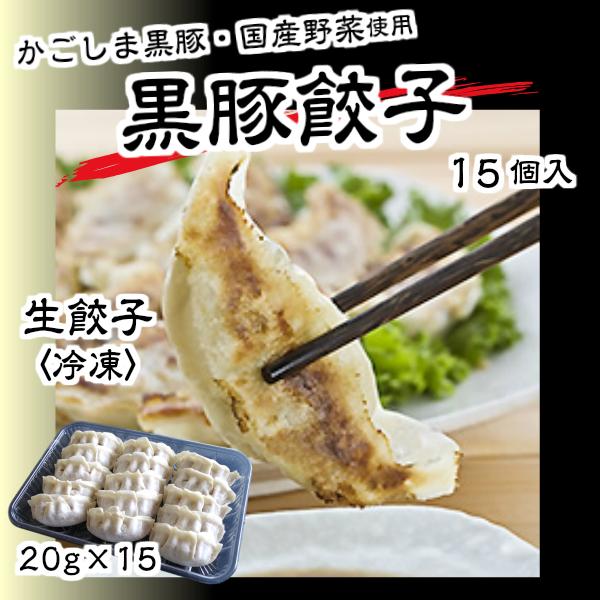 黒豚餃子 20g × 15個 餃子 黒豚 100％使用 冷凍餃子 お取り寄せ 生餃子 ぎょうざ 冷凍 水餃子 ニンニク餃子 ギョウザ 鹿児島 ギョーザ にんにく餃子 野菜餃子