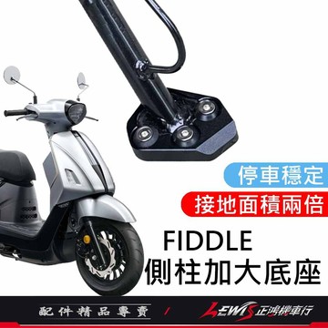 【正鴻機車行】側柱加大底座 側柱加大 FIDDLE 側柱加大座 側柱底座