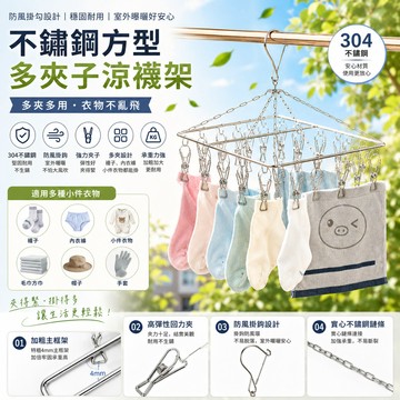 【不鏽鋼方型涼襪架】 多夾子衣架 金屬襪夾晾衣架防風曬襪架