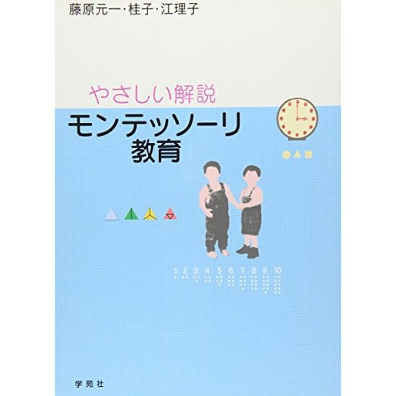 モンテッソーリ教育 やさしい解説