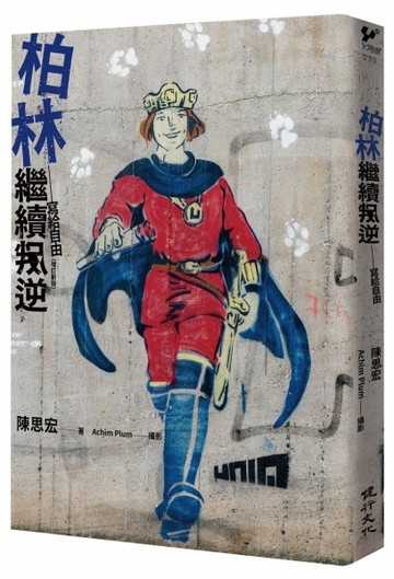 柏林繼續叛逆：寫給自由（增訂新版）[二手書_近全新]