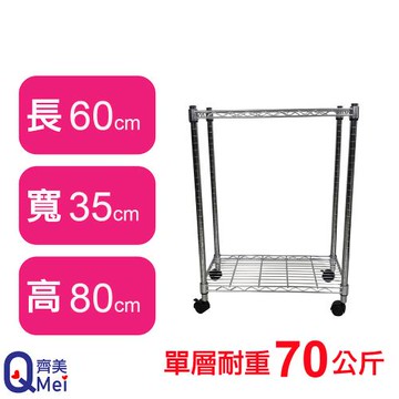 【Qi Mei 齊美】60X35X80CM 二層附輪收納式鐵力士架-台灣製_波浪架 鐵架 收納架 置物架 電器架 展示架 貨架 層架