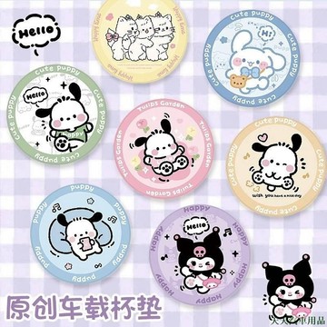 火熱上品🎾2PCS/庫洛米 玉桂狗杯墊水杯墊 車載通用車載杯墊 車內水杯槽可愛防滑墊 車用水杯墊 車子用品汽車百貨