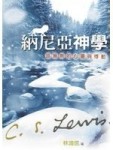納尼亞神學：路易斯的心靈與悸動【二手書_良好】TAAZE讀冊生活