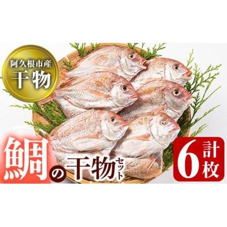 ふるさと納税 akune-2-100 鹿児島県阿久根市産！鯛の干物(計6枚)国産 魚介 ひもの おかず おつまみ タイ 2-100 鹿児島県阿久根市