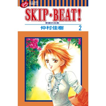 SKIP‧BEAT！─華麗的挑戰─ (2)_Readmoo 讀墨電子書