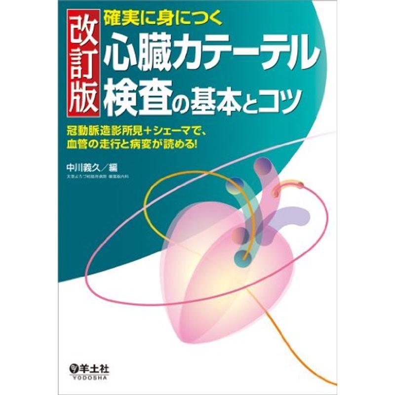 確実に身につく心臓カテーテル検査の基本とコツ 第3版