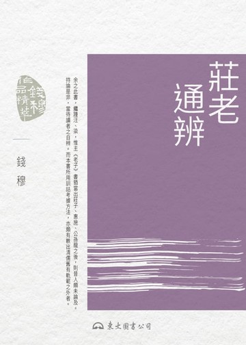 【電子書】莊老通辨
