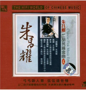 【停看聽音響唱片】【CD】朱昌耀：二胡名謠金曲2
