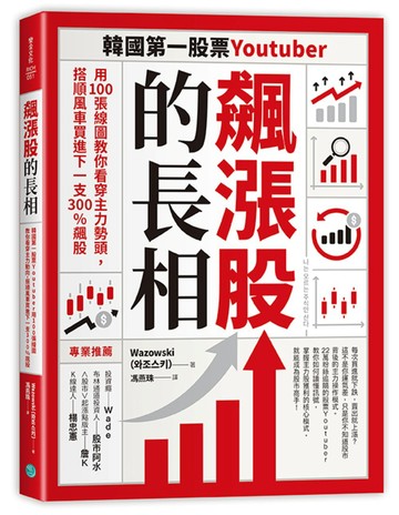 飆漲股的長相：韓國第一股票Youtuber用100張線圖教你看穿主力勢頭，搭順風車買進下一支300%飆股