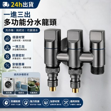 【免運🔥】一進三出 洗衣機龍頭 馬桶三通分水閥 進水開關 外牙分水器.洗衣機長栓 不銹鋼自動止水閥門角閥 三控水龍頭