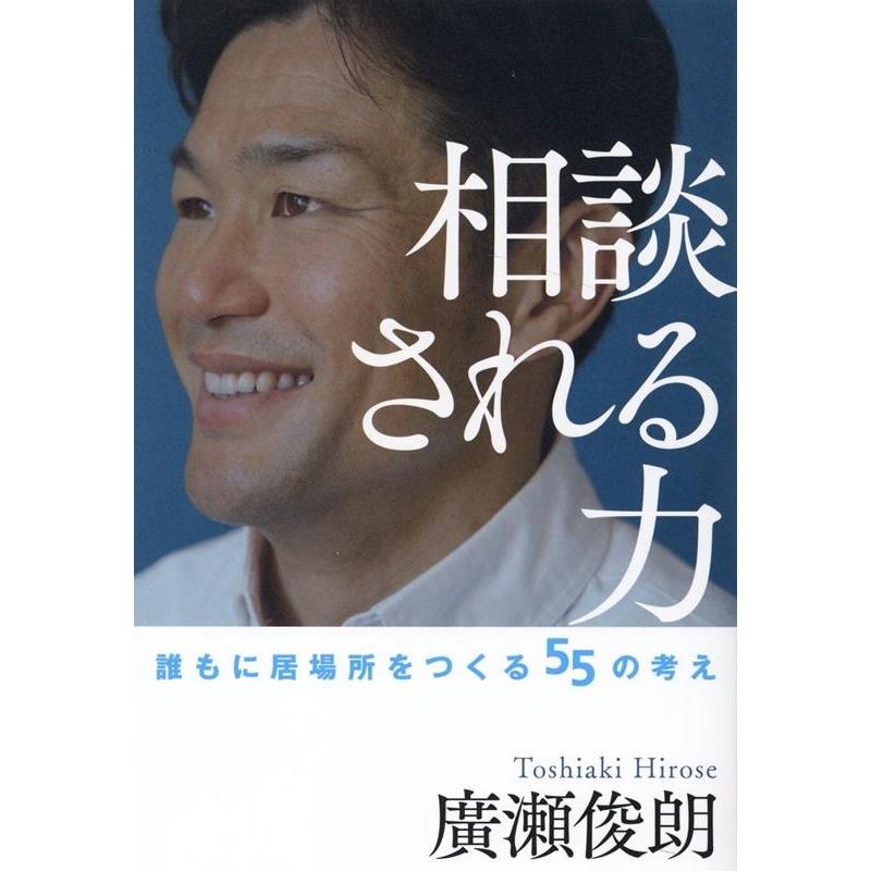 相談される力 誰もに居場所をつくる55の考え