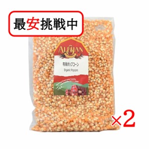 アリサン 有機ポップコーン 1kg 2袋セット オーガニック 大容量 有機JAS認定