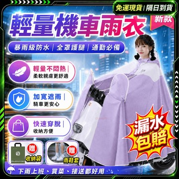 隔日達💕第五代優化版 機車雨衣💕輕便雨衣 透明雨衣 時尚雨衣 加厚雨衣 輕薄雨衣 加長雨衣 雨衣 一體式雨衣