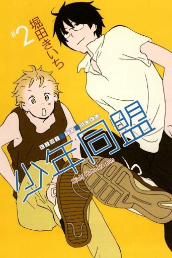 少年同盟（2）[二手書_普通]