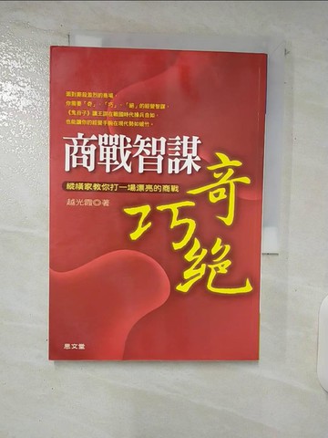 【書寶二手書T7／財經企管_C5O】商戰智謀奇、巧、絕：縱橫家教你打一場漂亮的商戰_越光霞