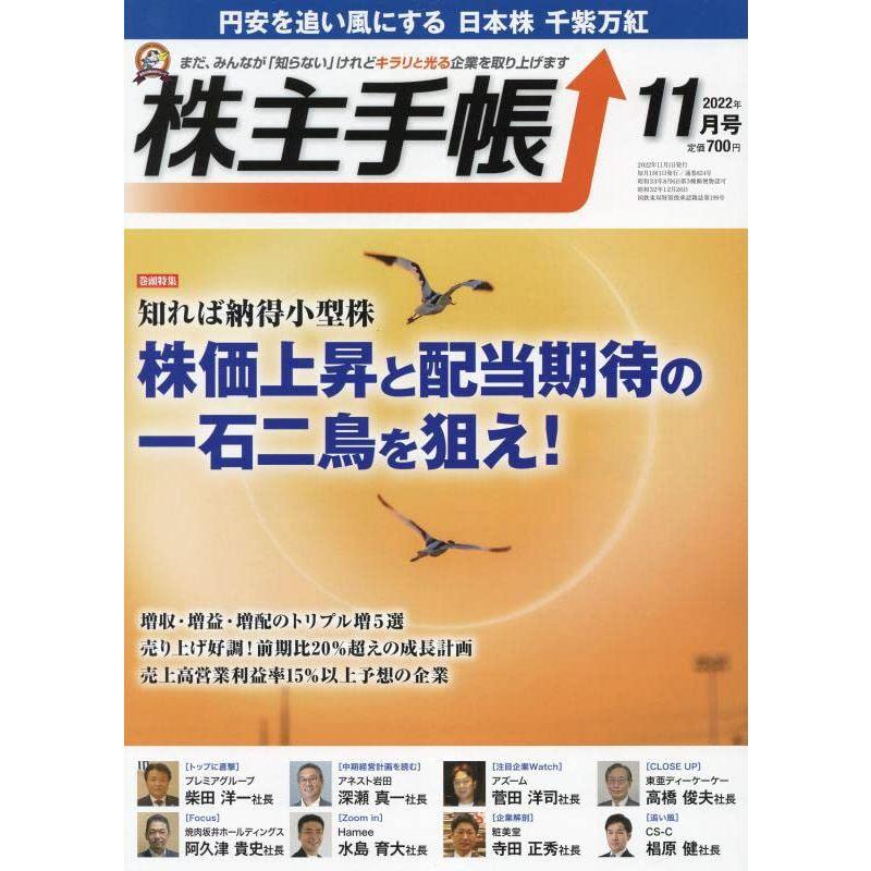 株主手帳 2022年 11 月号 雑誌