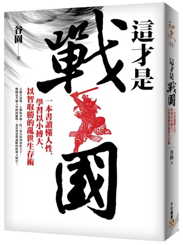 這才是戰國：一本書讀懂人性，學習以小搏大、以智取勝的亂世生存術！[二手書_良好]