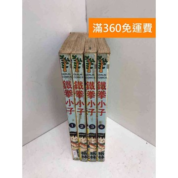 【雷根360免運】【送贈品】鐵拳小子 1-4集 #有書章 #七成新【PTF22】