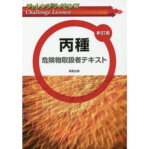 丙種危険物取扱者テキスト