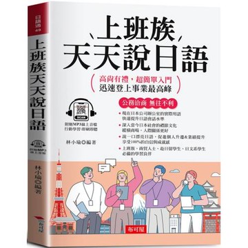 上班族天天說日語：公務洽商，無往不利 (附贈線上MP3)