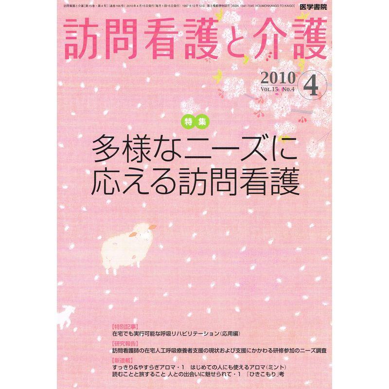 訪問看護と介護 2010年 04月号 雑誌